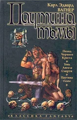 Карл Вагнер - Паутина тьмы