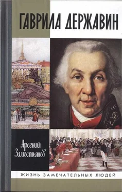 Арсений Замостьянов Гаврила Державин: Падал я, вставал в мой век... обложка книги