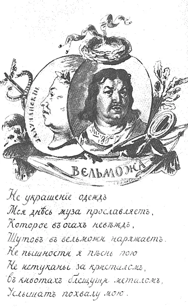 Ода Вельможа Страница из рукописного тома Сочинений Державина Граф Пётр - фото 29