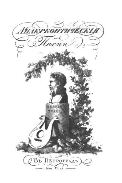 Анакреонтические песни Издание 1804 года Дарья Алексеевна Державина - фото 57