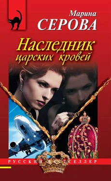 Марина Серова Наследник царских кровей обложка книги