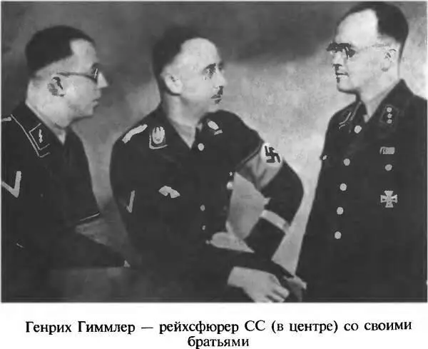 Генрих Гиммлер рейхсфюрер СС в центре со своими братьями Эрнст - фото 11