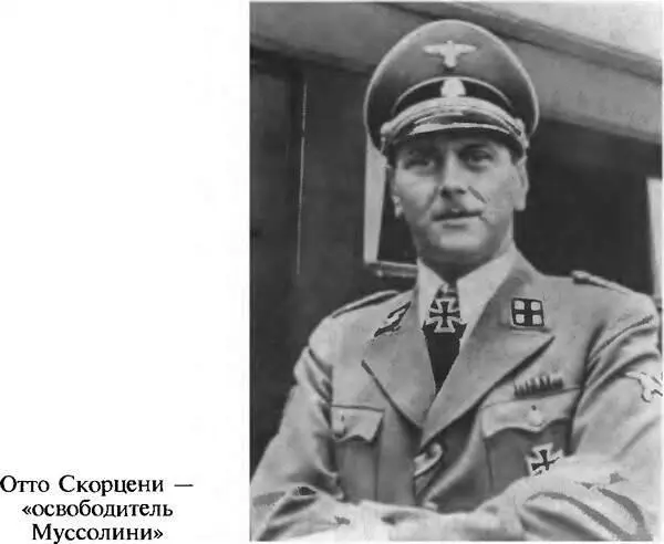 Отто Скорцени освободитель Муссолини Бенито Муссолини основоположник - фото 16