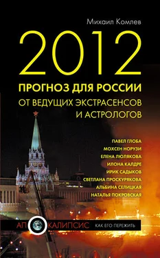 Михаил Комлев 2012. Прогноз для России от ведущих экстрасенсов и астрологов обложка книги