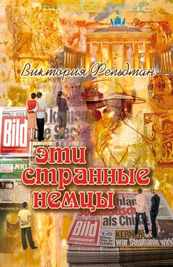 Виктория Фельдман Эти странные немцы обложка книги