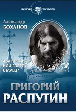 Александр Боханов Григорий Распутин. Авантюрист или святой старец обложка книги