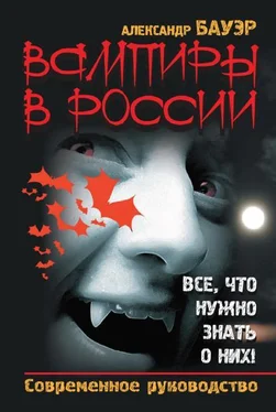 Александр Бауэр Вампиры в России. Все, что нужно знать о них !