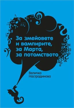 Величка Настрадинова За змейовете и вампирите, за Марта, за потомството обложка книги