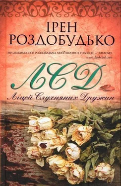 Ірен Роздобудько Ліцей слухняних дружин обложка книги