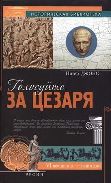 Питер Джонс Голосуйте за Цезаря обложка книги