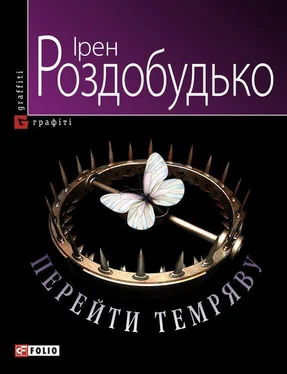 Ірен Роздобудько Перейти темряву обложка книги