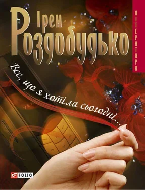 Ірен Роздобудько Все, що я хотіла сьогодні… обложка книги