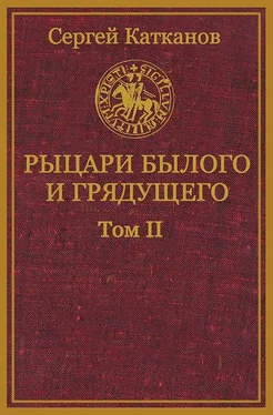 Сергей Катканов Рыцари былого и грядущего. Том II обложка книги