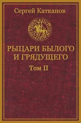 Сергей Катканов - Рыцари былого и грядущего. Том II