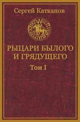 Сергей Катканов - Рыцари былого и грядущего. Том I