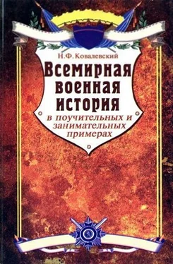 Николай Ковалевский Всемирная военная история в поучительных и занимательных примерах обложка книги