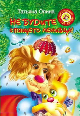 Татьяна Олина Не будите спящего ленивца! обложка книги