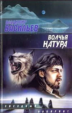 Владимир Васильев Волчья натура обложка книги