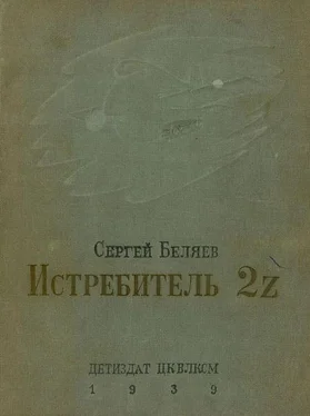 Сергей Беляев Истребитель 2Z обложка книги