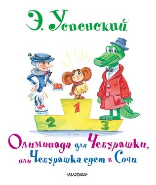 Эдуард Успенский Олимпиада для Чебурашки, или Чебурашка едет в Сочи обложка книги