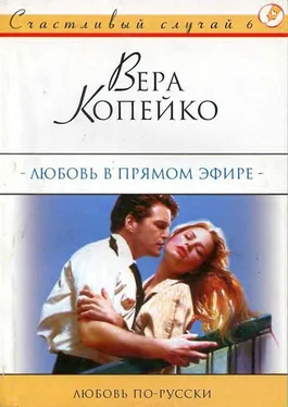 Вера Копейко Любовь в прямом эфире обложка книги