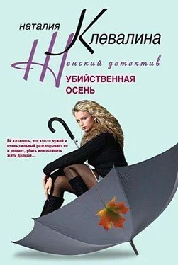 Наталия Клевалина Убийственная осень обложка книги