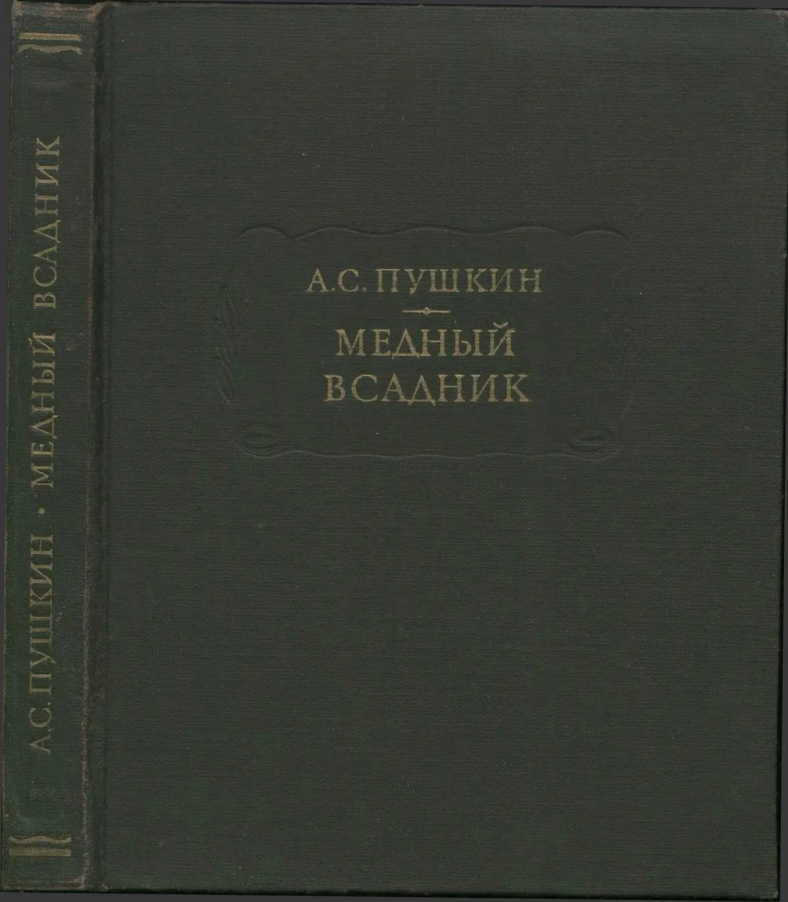 Александр Пушкин - Медный всадник читать книгу онлайн бесплатно