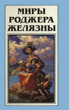 Роджер Желязны Миры Роджера Желязны. Том 17 обложка книги