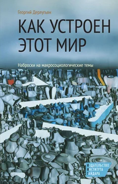 Георгий Дерлугьян Как устроен этот мир. Наброски на макросоциологические темы обложка книги