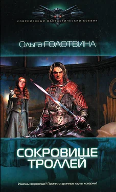 Ольга Голотвина Сокровище троллей обложка книги