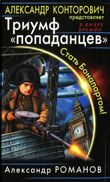 Александр Романов Триумф «попаданцев». Стать Бонапартом! обложка книги