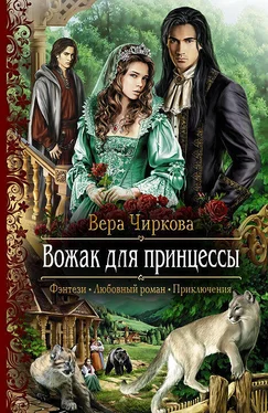 Вера Чиркова Вожак для принцессы обложка книги