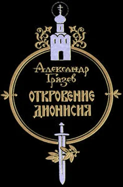 Александр Грязев Откровение Дионисия обложка книги