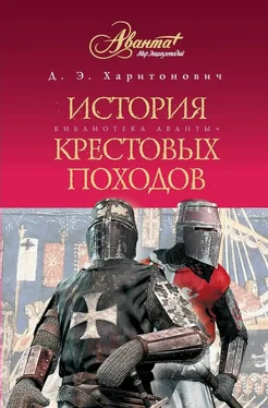 Дмитрий Харитонович История Крестовых походов обложка книги