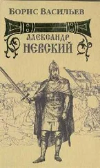 Борис Васильев - Александр Невский