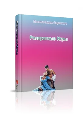 Вадим Песегов Развратные игры обложка книги