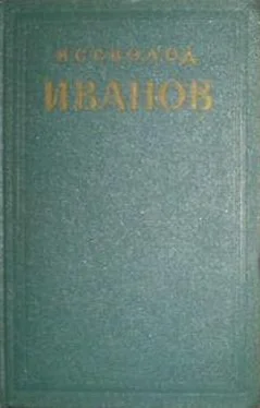 Всеволод Иванов Избранные произведения. Том 1 обложка книги