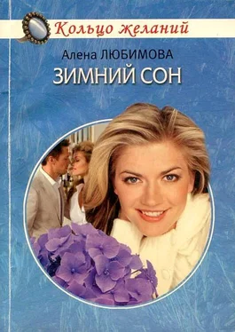 Алена Любимова Зимний сон обложка книги