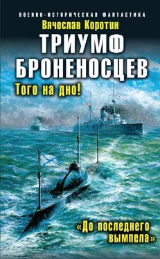 Вячеслав Коротин Триумф броненосцев. «До последнего вымпела» обложка книги