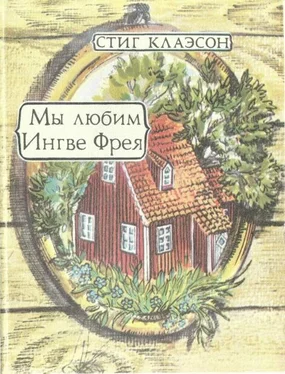 Стиг Клаэсон Мы Любим Ингве Фрея обложка книги