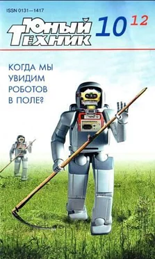 Журнал «Юный техник» Юный техник, 2012 № 10 обложка книги