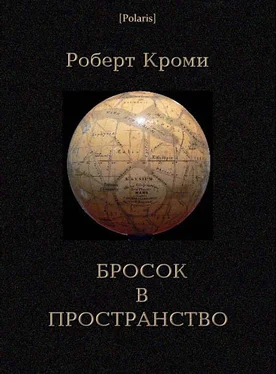 Роберт Кроми Бросок в пространство обложка книги