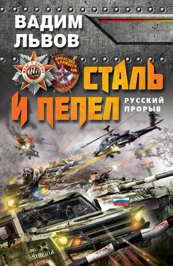 Вадим Львов Сталь и пепел. Русский прорыв обложка книги