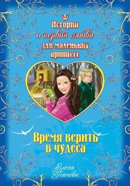 Елена Усачева Время верить в чудеса обложка книги