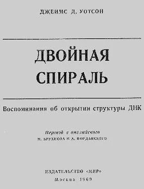 Джеймс Уотсон Двойная спираль обложка книги