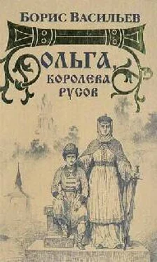 Борис Васильев Ольга, королева руссов обложка книги