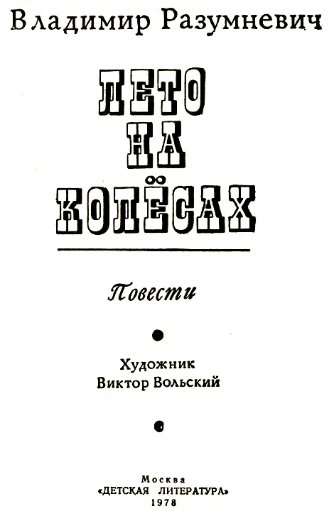 ЛЕТО НА КОЛЁСАХ Повесть с рассказами чапаевца Анисима Климова КРАСНЫЕ З - фото 2