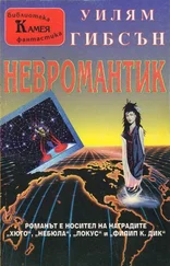Уилям Гибсън - Невромантик