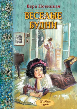 Вера Новицкая Веселые будни. Дневник гимназистки обложка книги