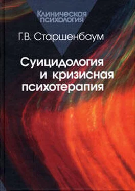 Геннадий Старшенбаум Суицидология и кризисная психотерапия обложка книги